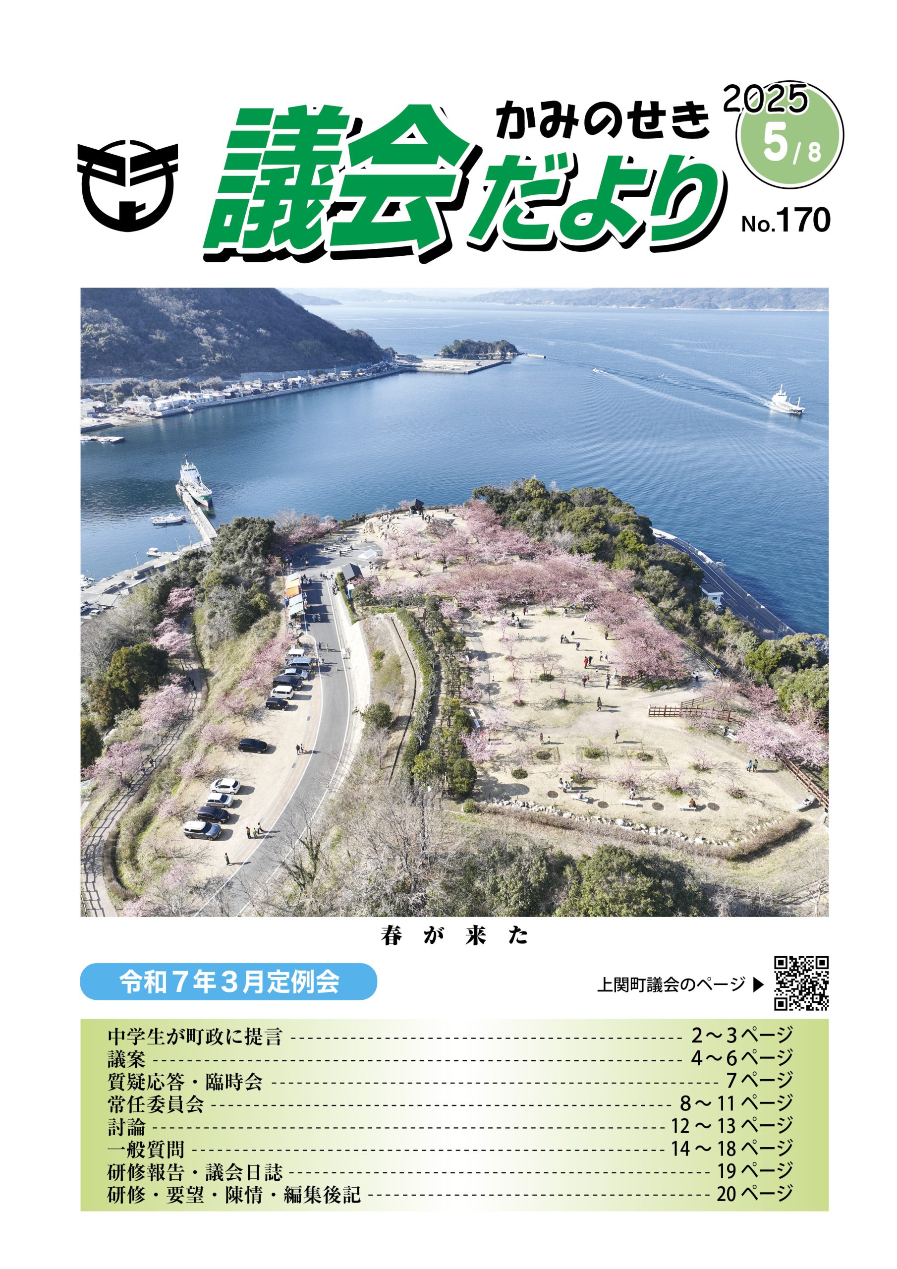 議会だより　2025<br />
年5月8日　No.170
